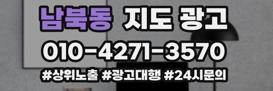 남북동 지도 광고