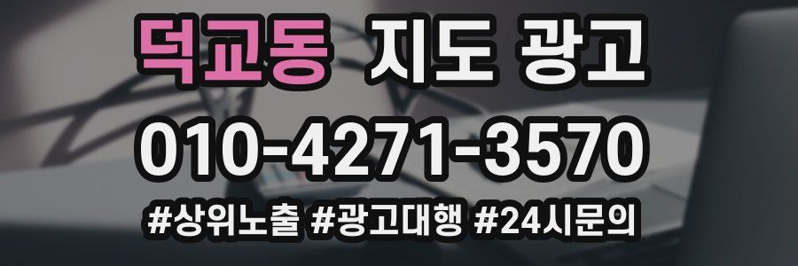 덕교동 지도 광고
