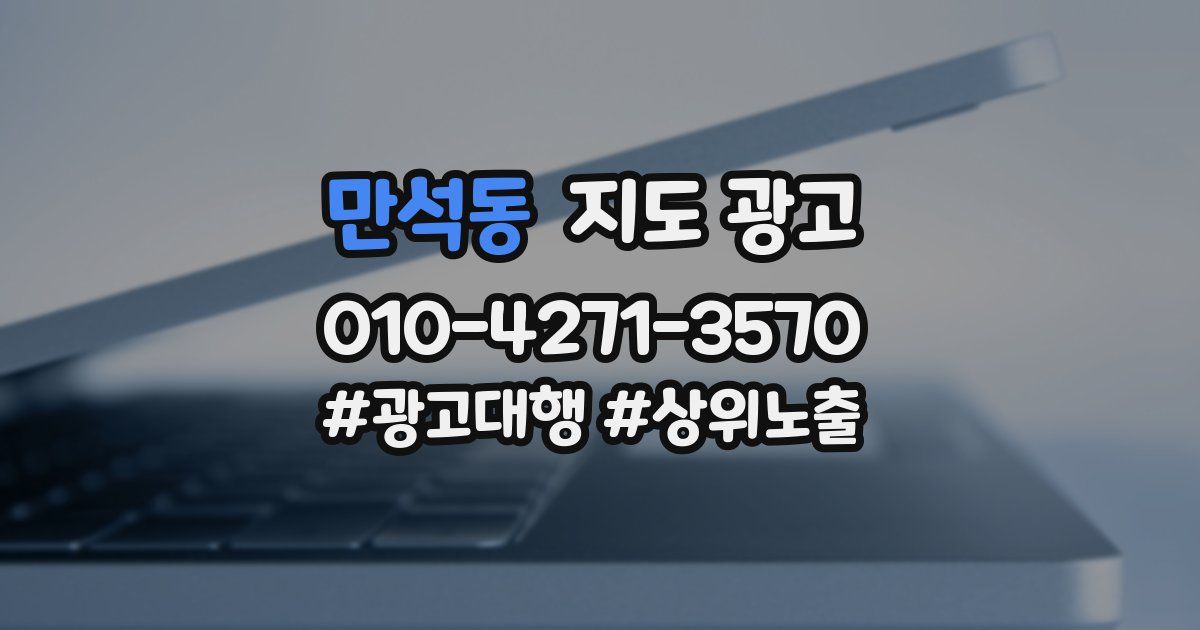 만석동 지도 광고