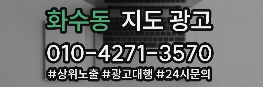 화수동 지도 광고