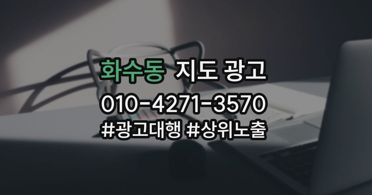 화수동 지도 광고