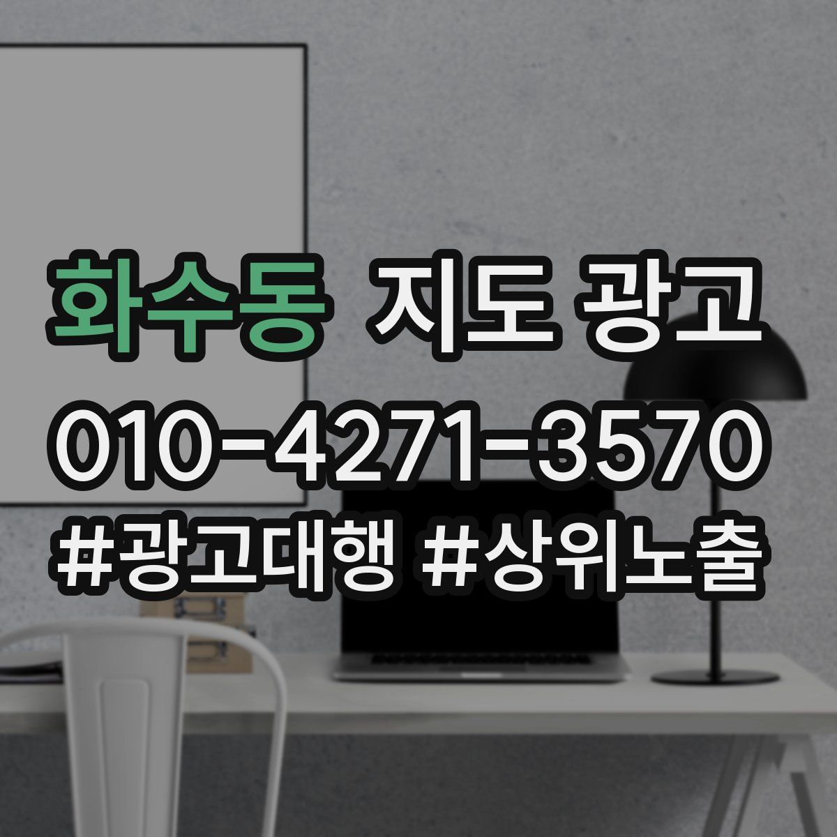 화수동 지도 광고