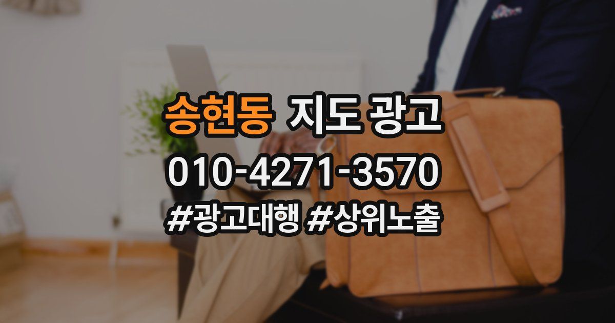 송현동 지도 광고