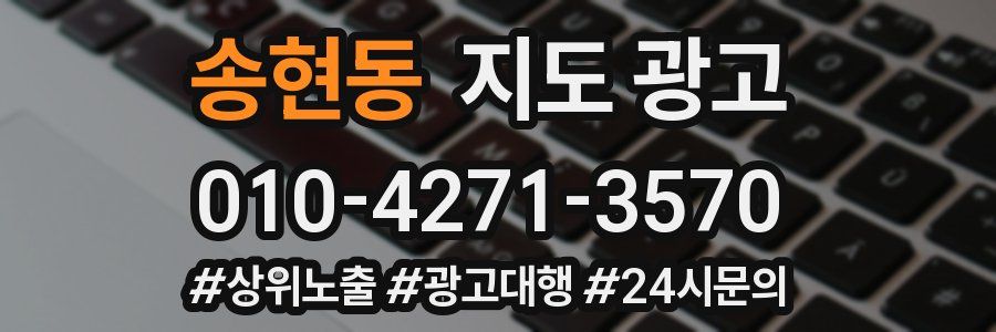 송현동 지도 광고