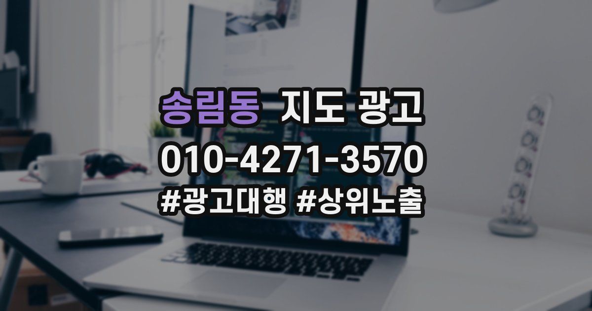 송림동 지도 광고