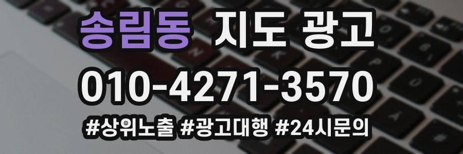 송림동 지도 광고