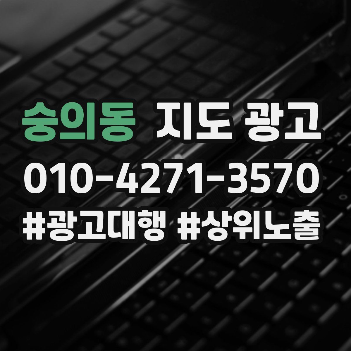 숭의동 지도 광고 임시휴무 공지 하나로 불만을 줄이는 방법