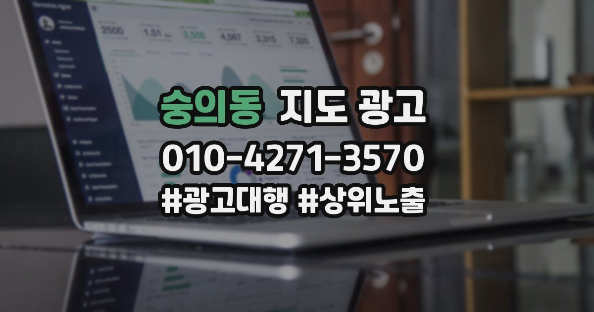 숭의동 지도 광고