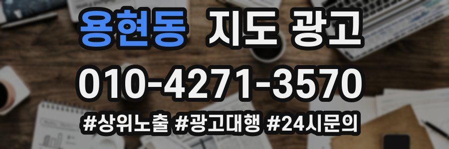용현동 지도 광고