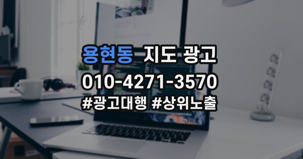 용현동 지도 광고