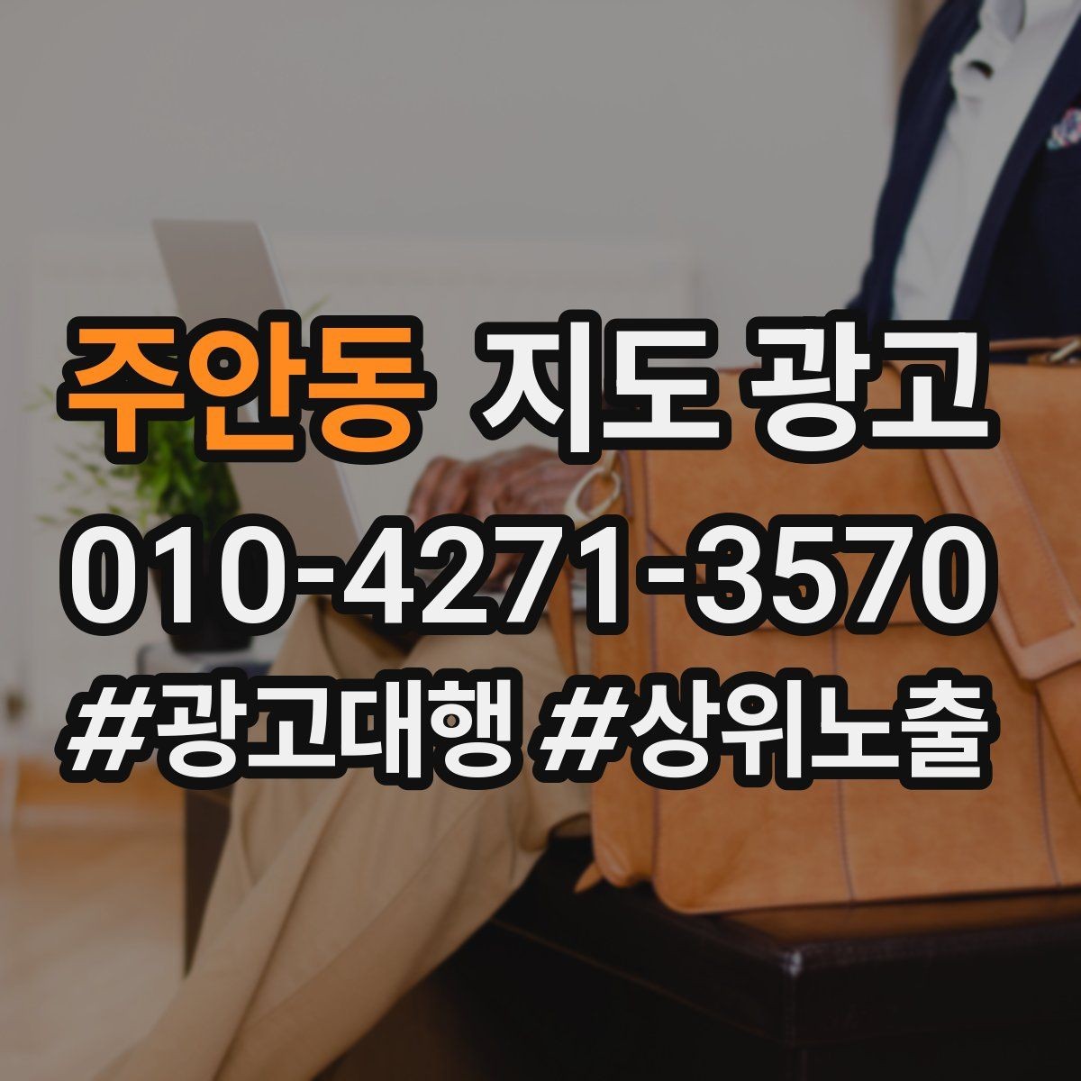 주안동 지도 광고 클릭만 많을 때 전환을 올리는 프로필 수정법