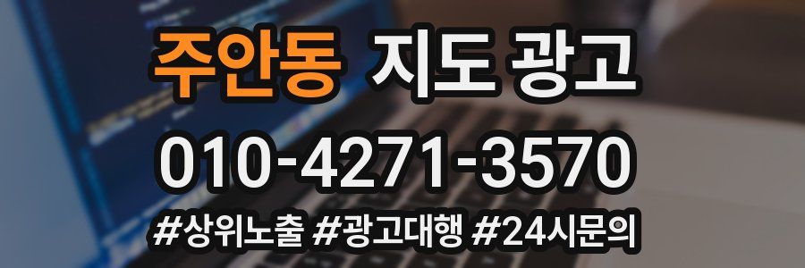 주안동 지도 광고