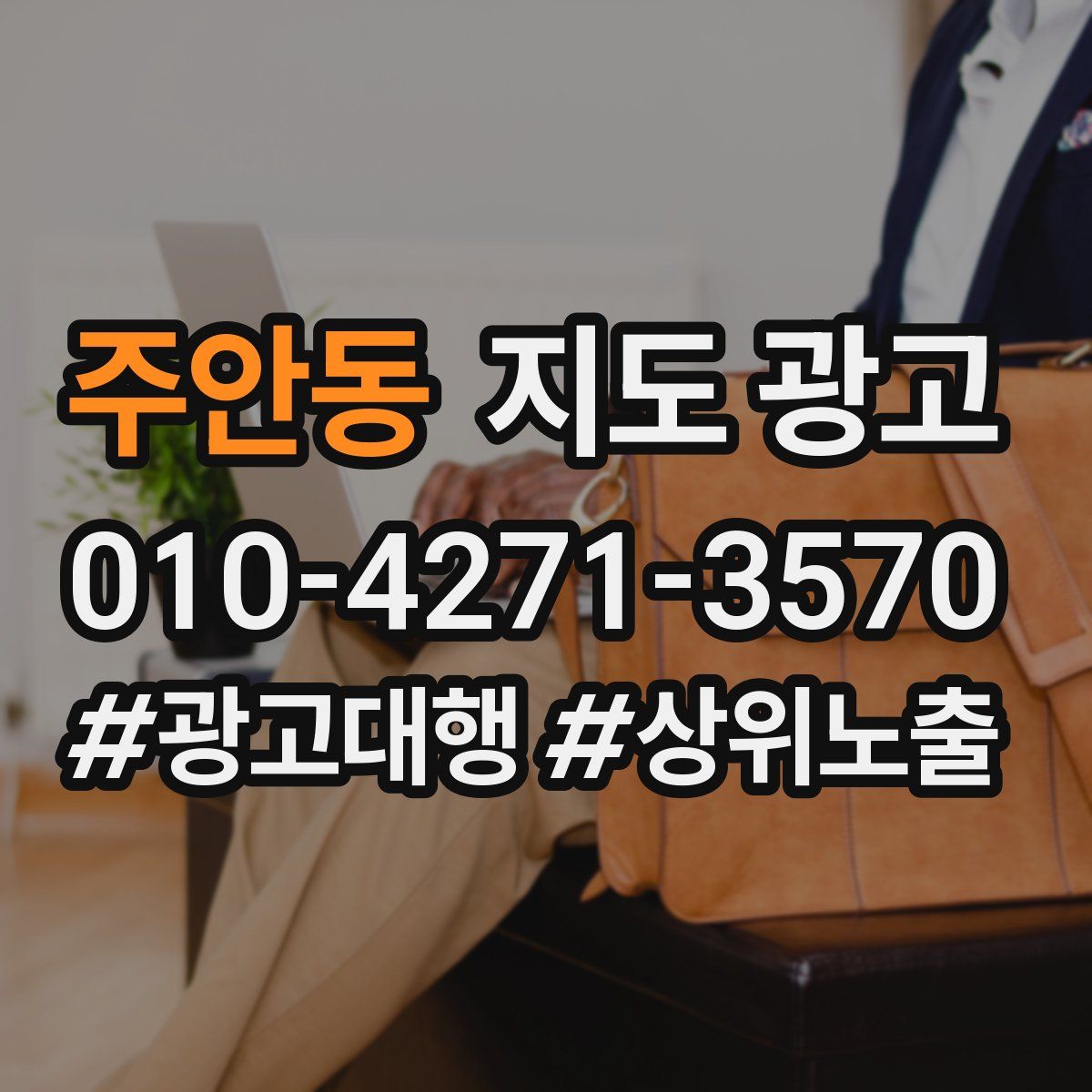 주안동 지도 광고
