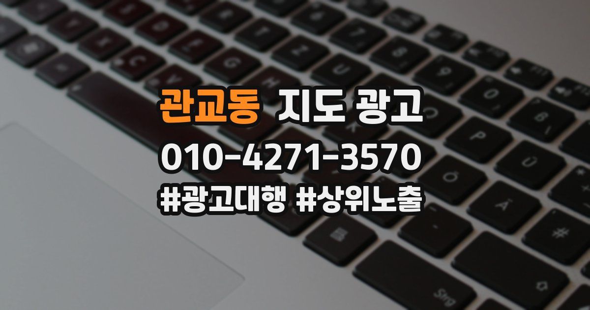 관교동 지도 광고
