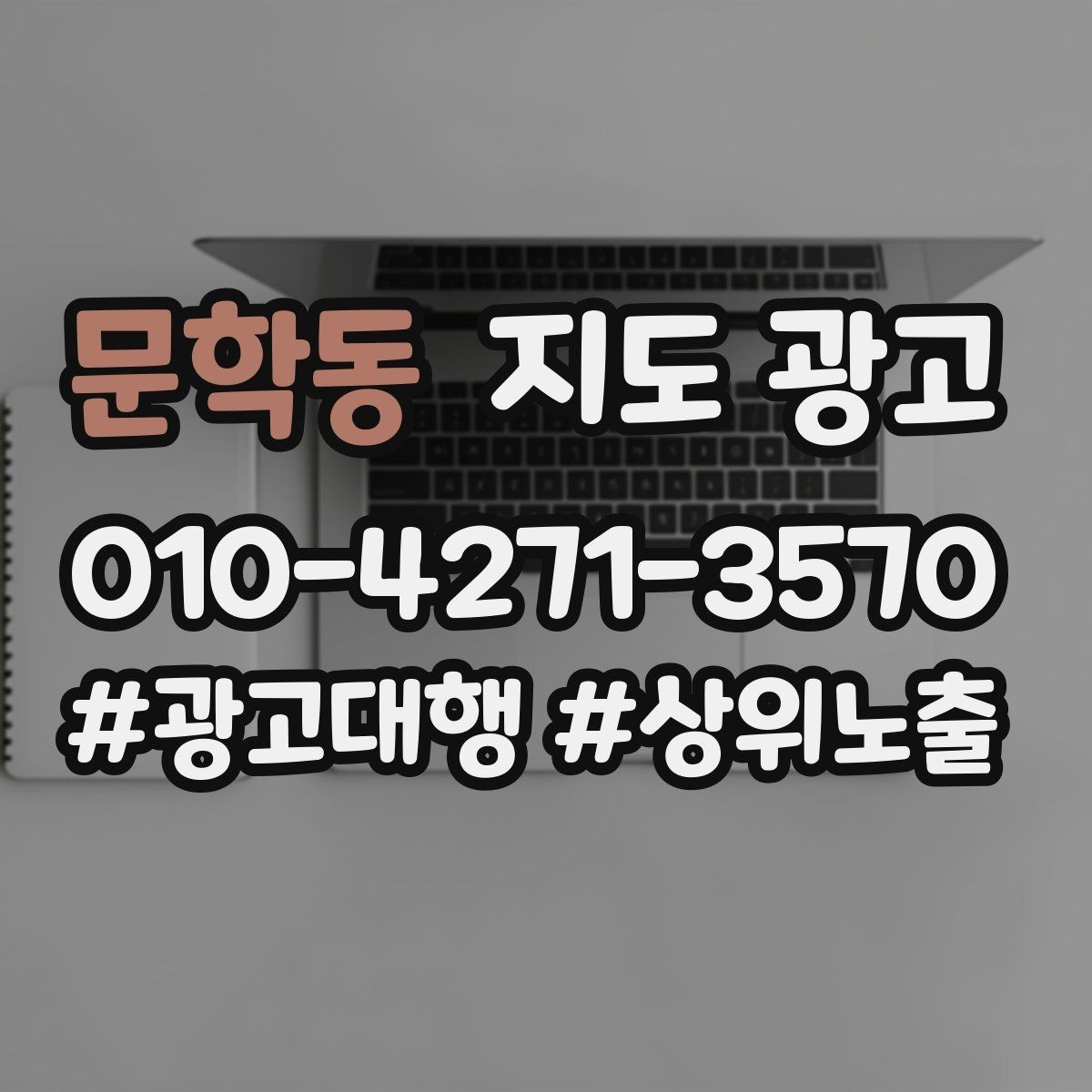 문학동 지도 광고 비수기에는 정보 업데이트가 더 중요하다