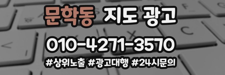 문학동 지도 광고