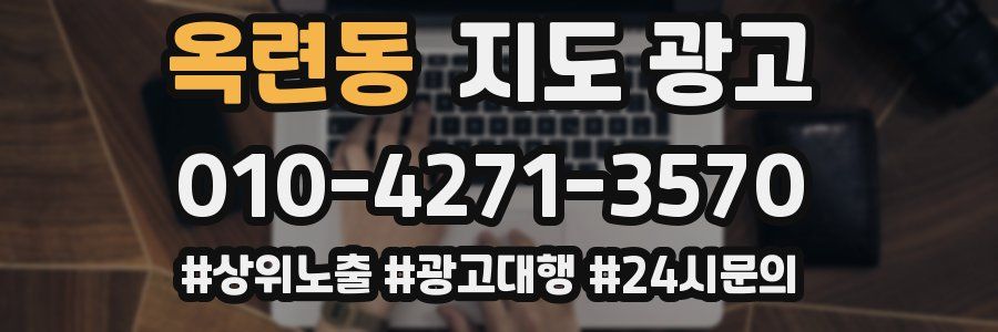 옥련동 지도 광고