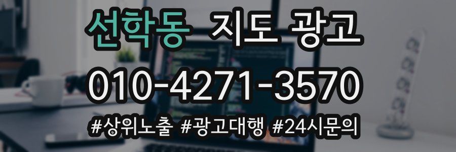선학동 지도 광고