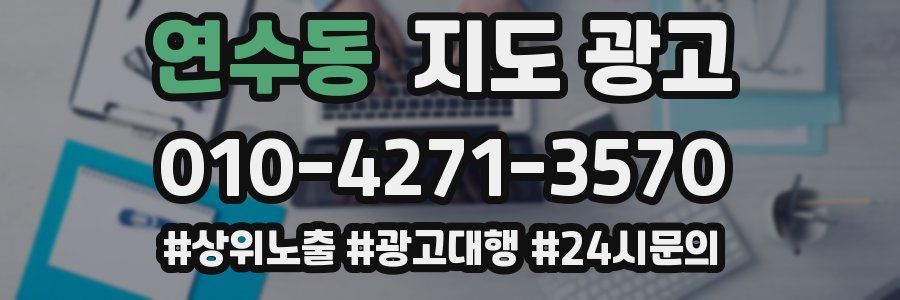 연수동 지도 광고