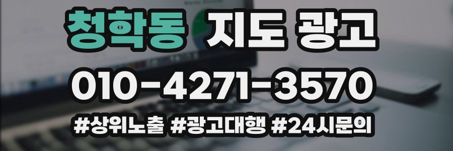 청학동 지도 광고