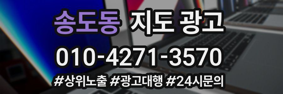 송도동 지도 광고