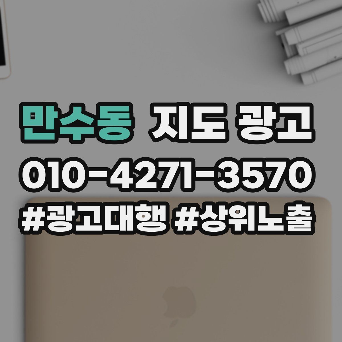만수동 지도 광고 전환이 떨어질 때 정보 순서부터 바꾸는 이유