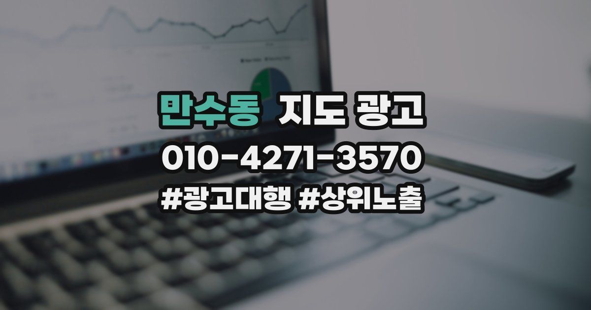 만수동 지도 광고