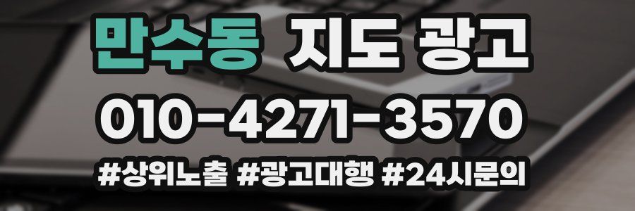 만수동 지도 광고