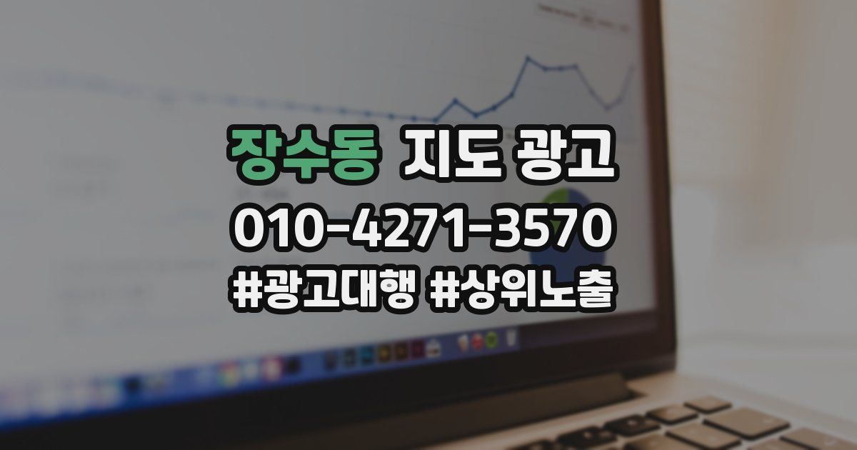 장수동 지도 광고