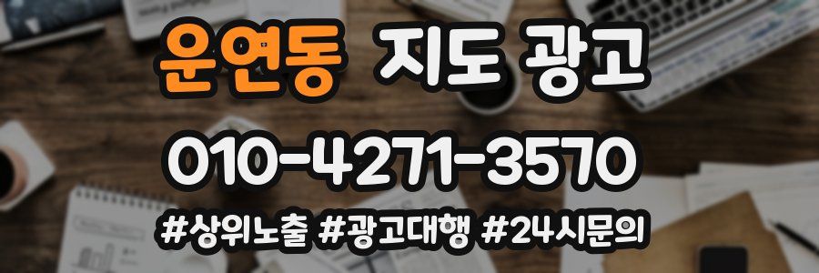 운연동 지도 광고