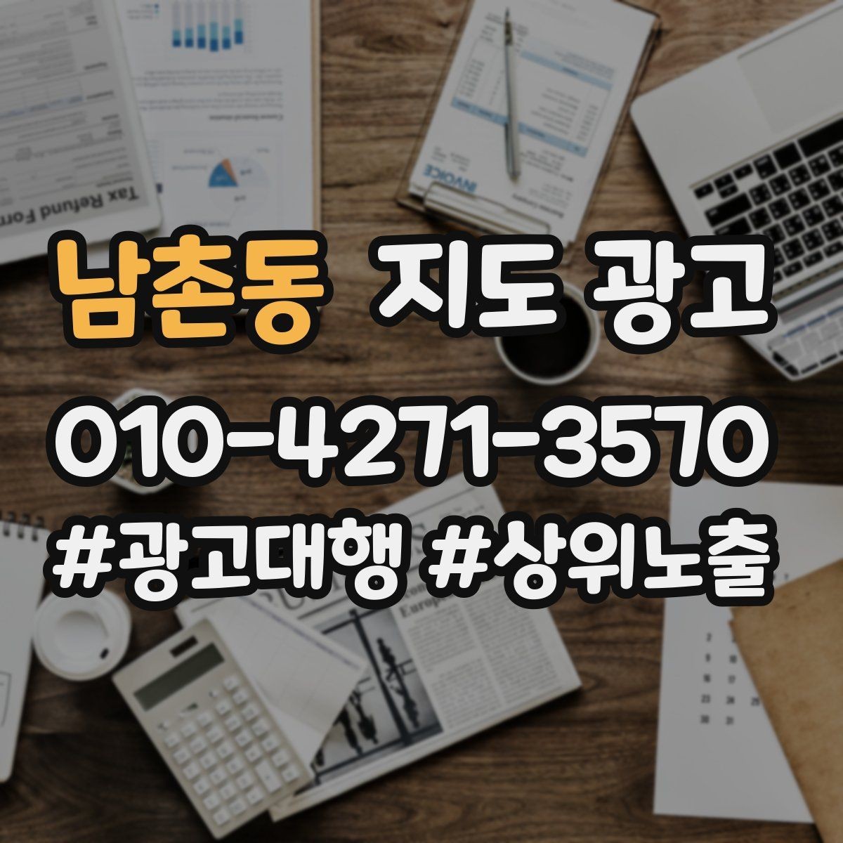 남촌동 지도 광고 가격만 묻는 문의를 줄이는 설명 구성