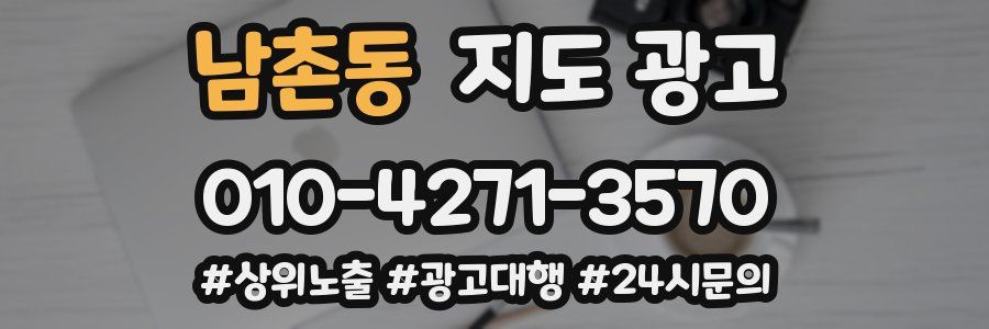 남촌동 지도 광고