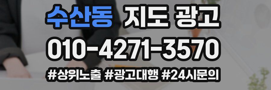 수산동 지도 광고