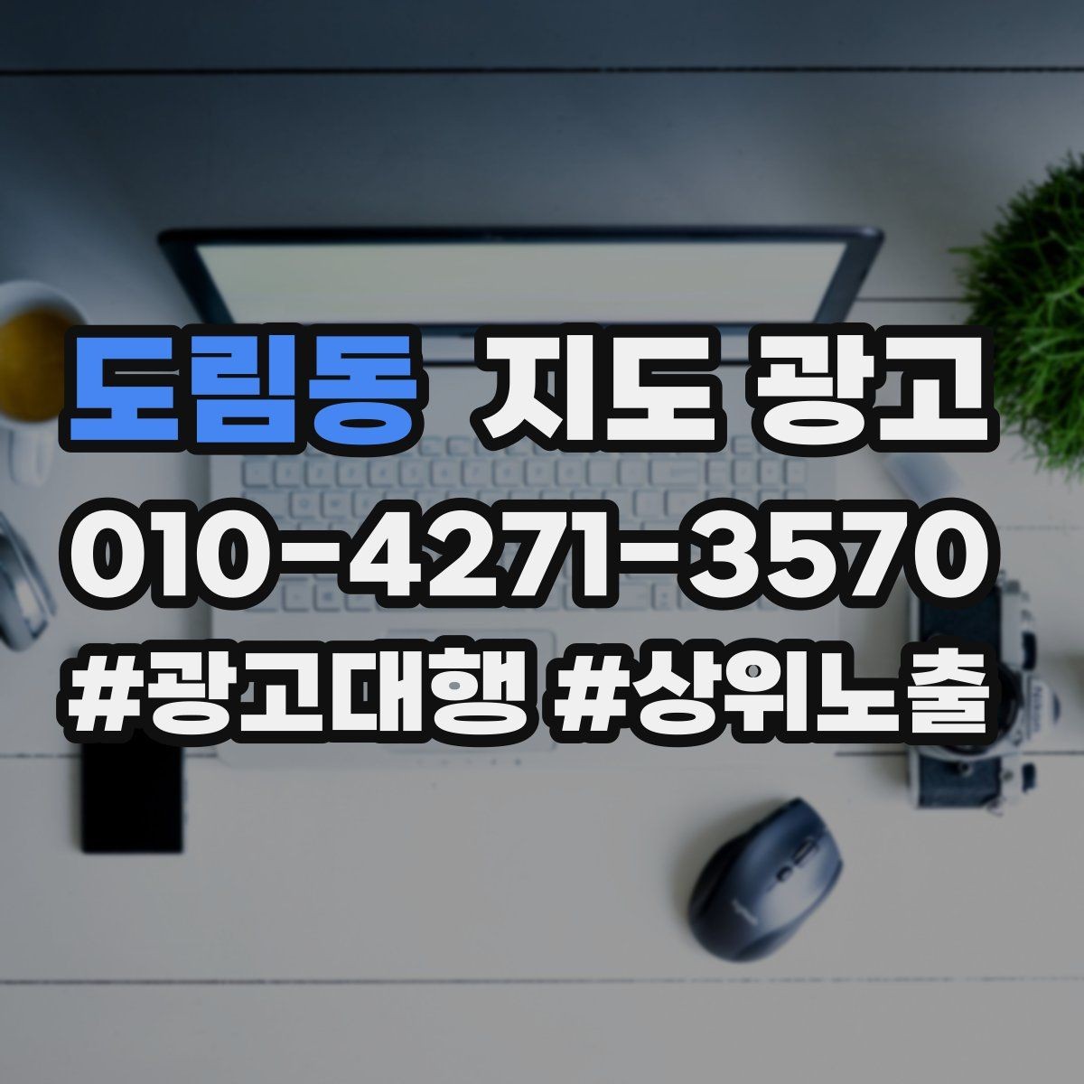 도림동 지도 광고 고객 후기 캡처 공유 시 개인정보 주의사항