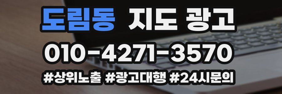 도림동 지도 광고