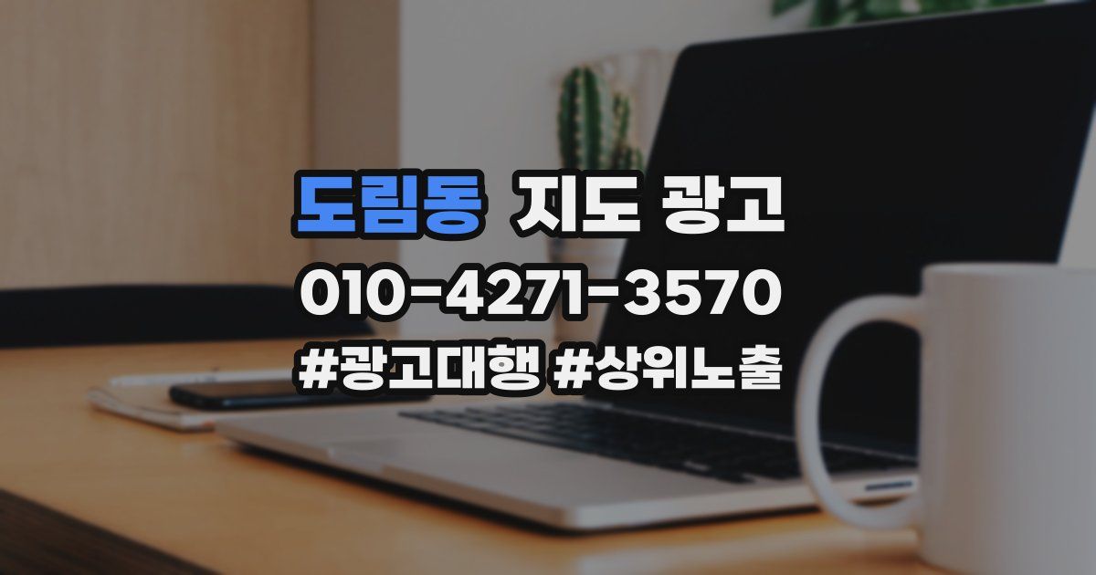 도림동 지도 광고