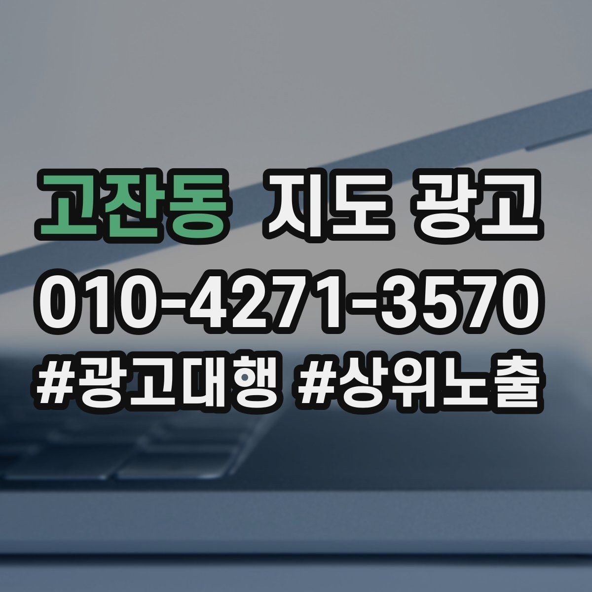 고잔동 지도 광고 대표사진 한 장이 성과를 바꾸는 이유