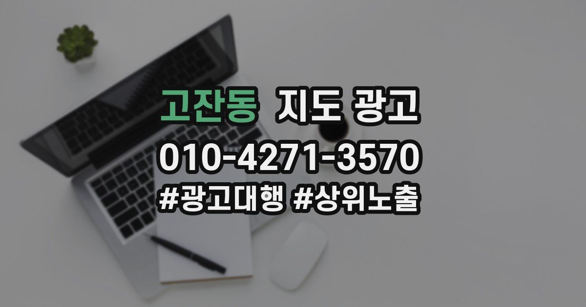 고잔동 지도 광고