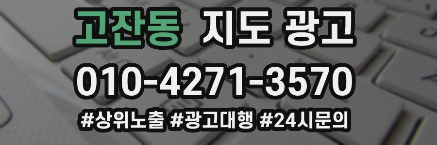 고잔동 지도 광고