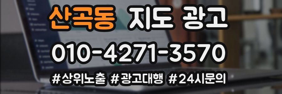 산곡동 지도 광고