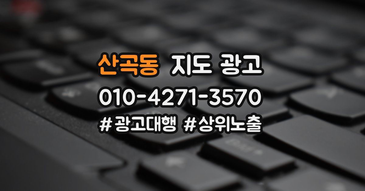 산곡동 지도 광고