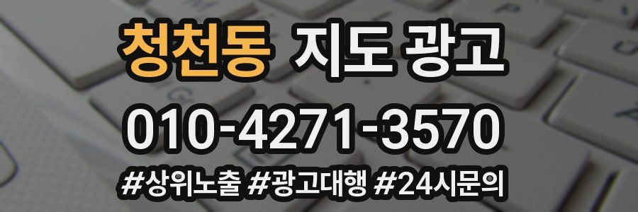 청천동 지도 광고