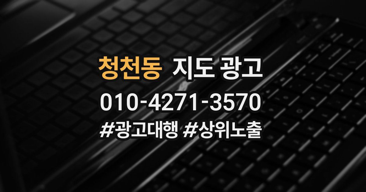 청천동 지도 광고