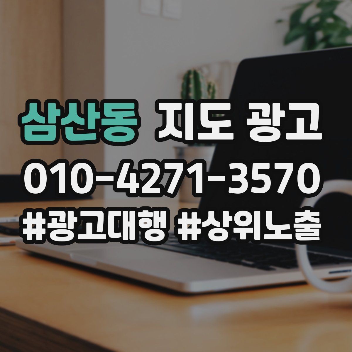 삼산동 지도 광고 근처 검색에서 먼저 선택받는 정보 배치법