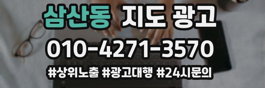삼산동 지도 광고