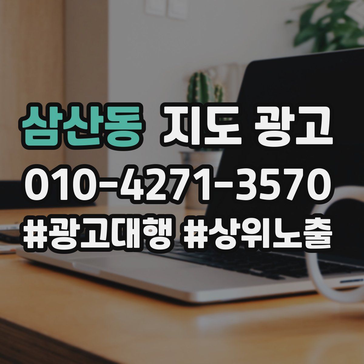 삼산동 지도 광고