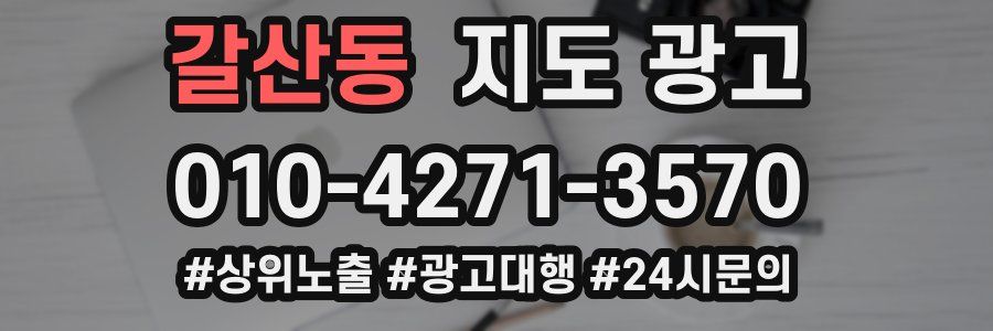 갈산동 지도 광고