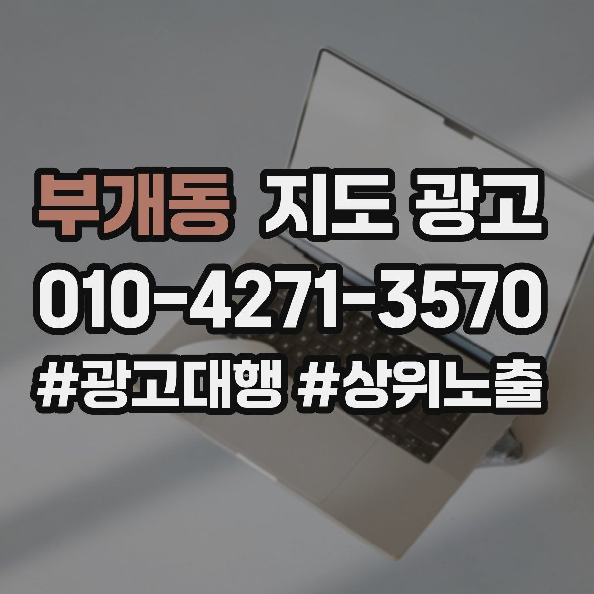 부개동 지도 광고 영업시간 휴무 안내로 손해 보는 사례