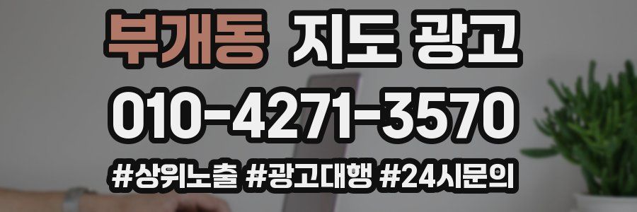 부개동 지도 광고