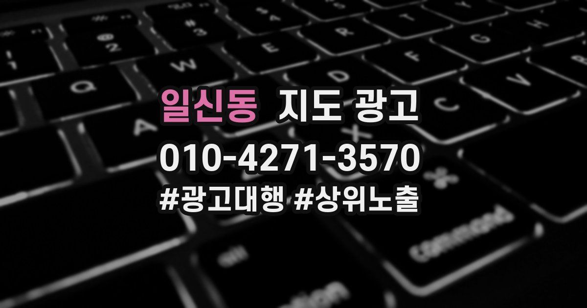 일신동 지도 광고